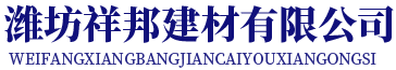 山东祥邦建材有限公司